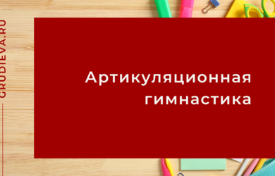 Артикуляционная гимнастика для развития речи