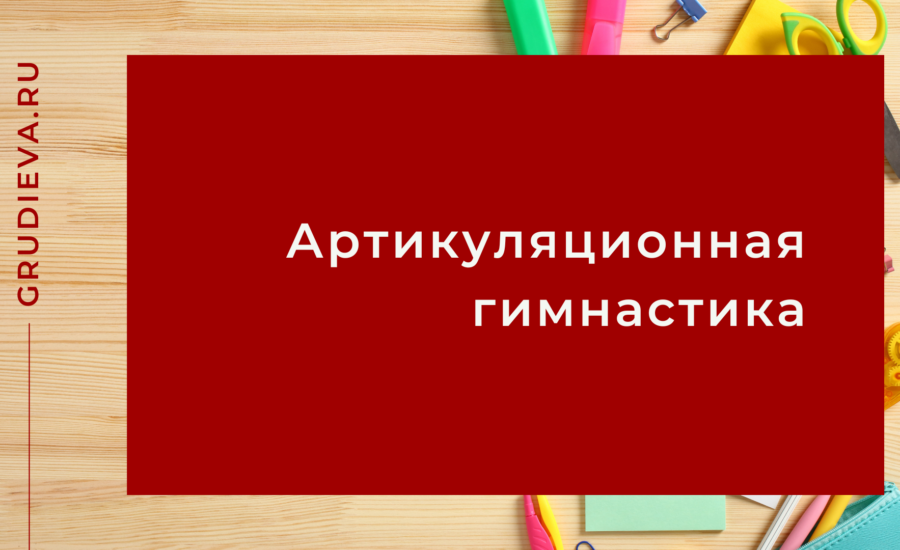 Артикуляционная гимнастика для развития речи