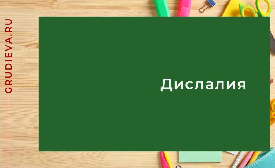 Дислалия