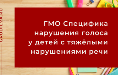Городское методическое объединение Специфика нарушения голоса у детей с тяжёлыми нарушениями речи