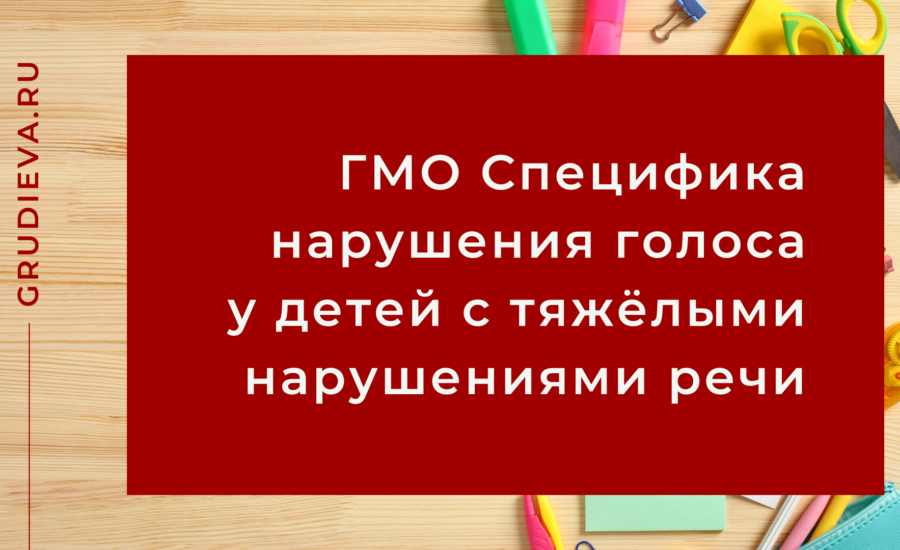 Городское методическое объединение Специфика нарушения голоса у детей с тяжёлыми нарушениями речи