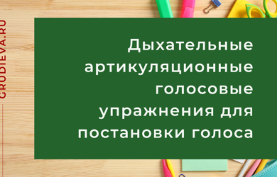 Комплекс упражнений для постановки голоса