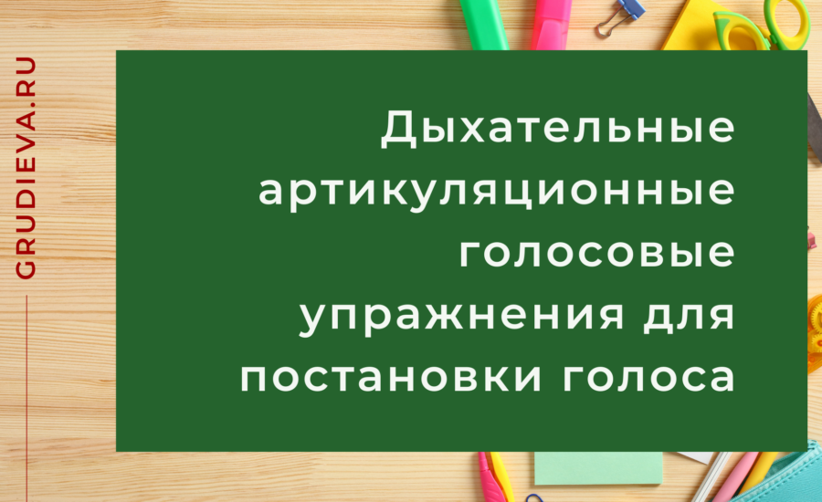Комплекс упражнений для постановки голоса