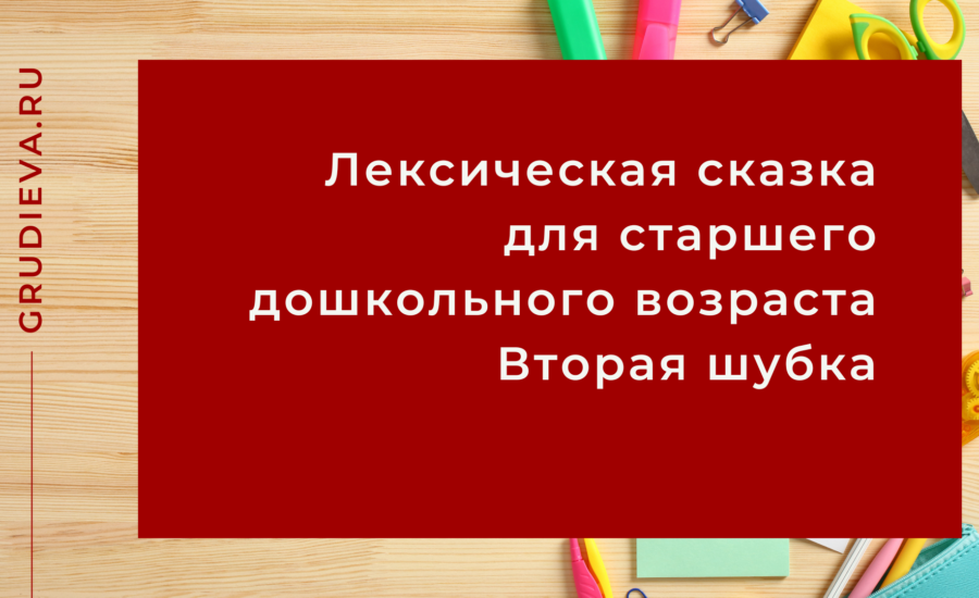 Лексическая сказка для старшего дошкольного возраста Вторая шубка