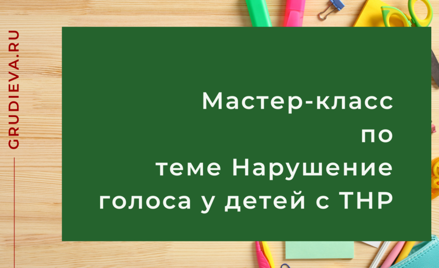 Мастер-класс по теме Нарушение голоса у детей с ТНР