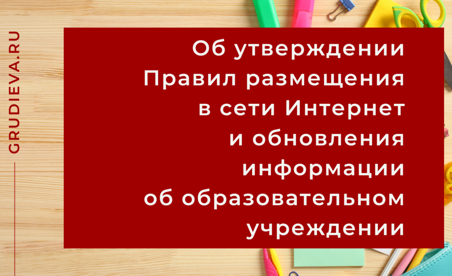 Об утверждении Правил размещения в сети Интернет и обновления информации об образовательном учреждении