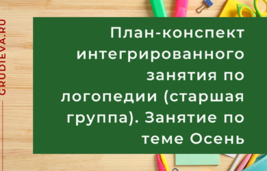 План-конспект интегрированного занятия по логопедии (старшая группа). Занятие по теме Осень