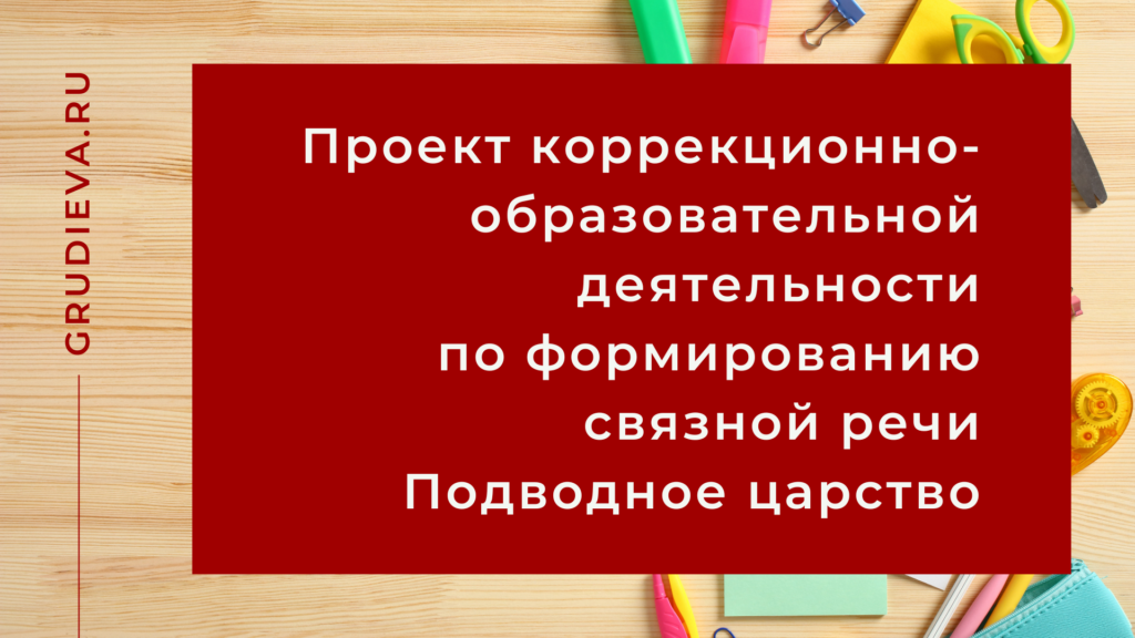Проект коррекционно-образовательной деятельности по формированию связной речи Подводное царство