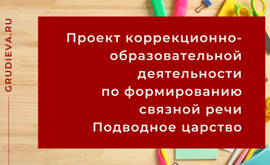 Проект коррекционно-образовательной деятельности по формированию связной речи Подводное царство