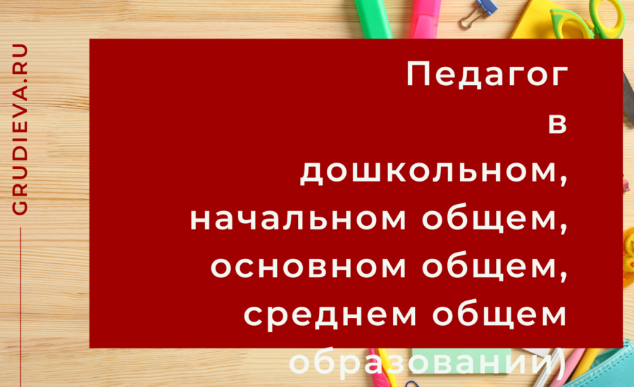 Профстандарт Педагог