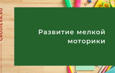 Развитие мелкой моторики у детей