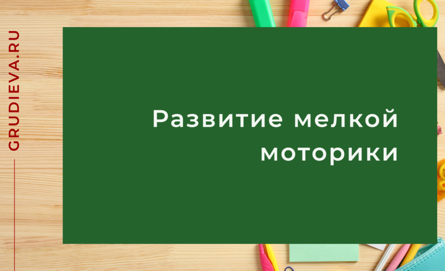 Развитие мелкой моторики у детей