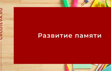 Развитие памяти у ребёнка