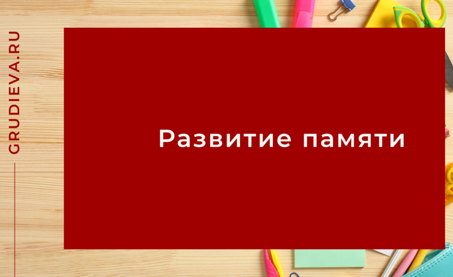 Развитие памяти у ребёнка
