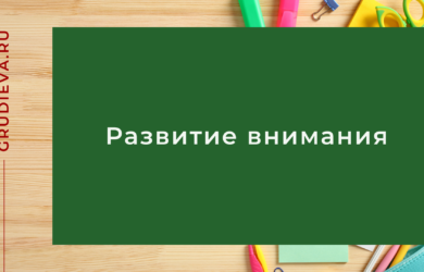 Развитие внимания ребёнка