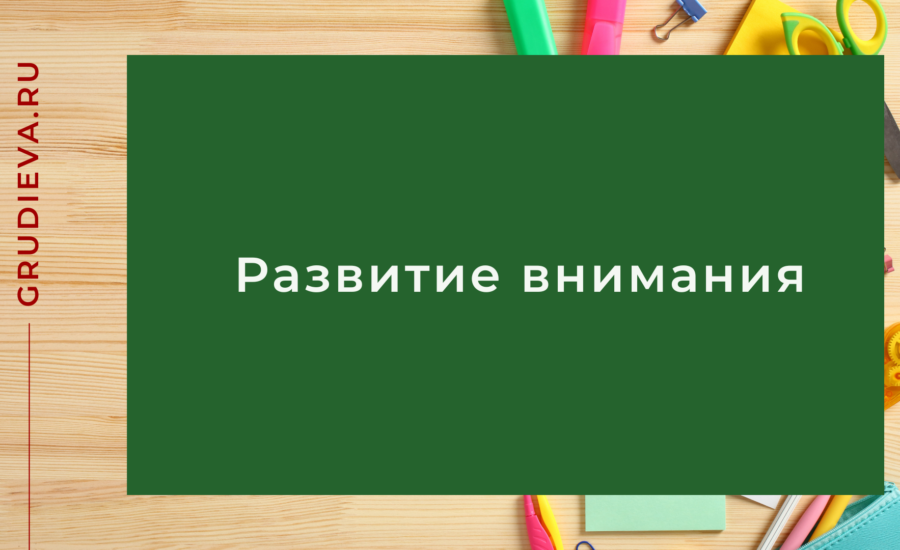 Развитие внимания ребёнка