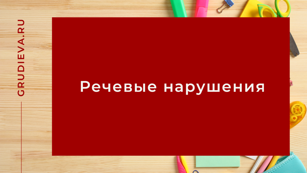 Речевые нарушения