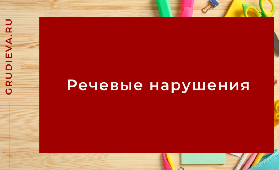 Речевые нарушения