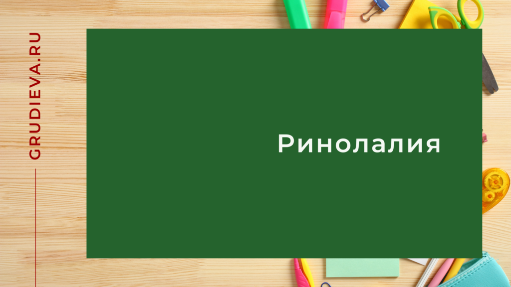 Ринолалия