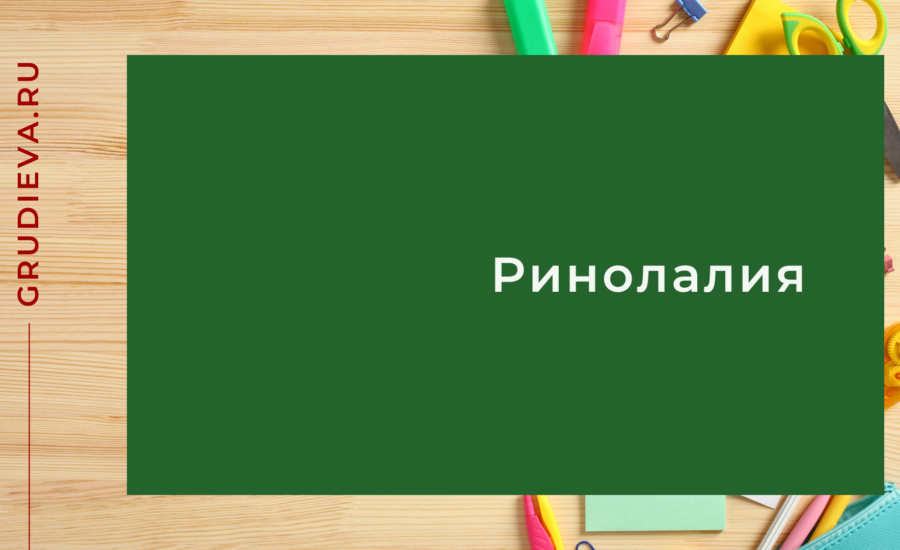 Ринолалия