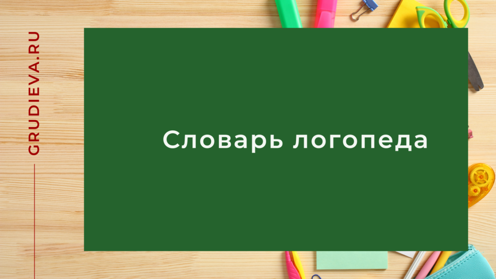 Словарь логопеда