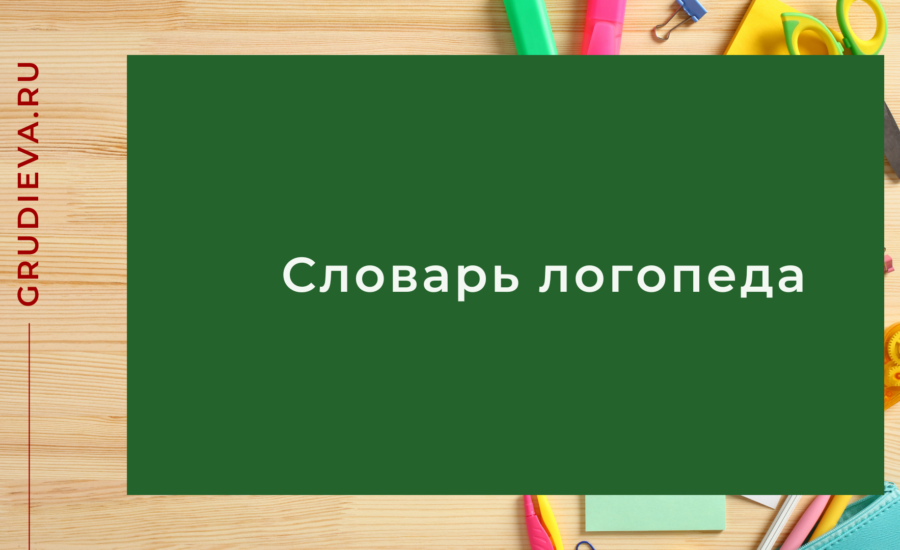 Словарь логопеда