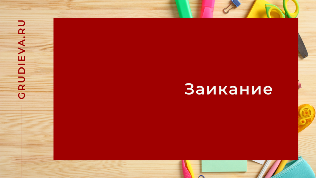 Заикание