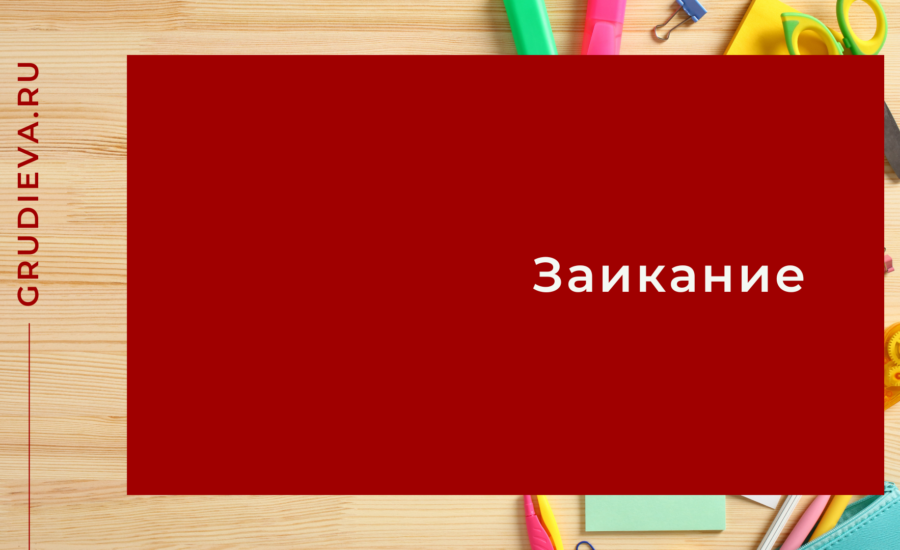 Заикание
